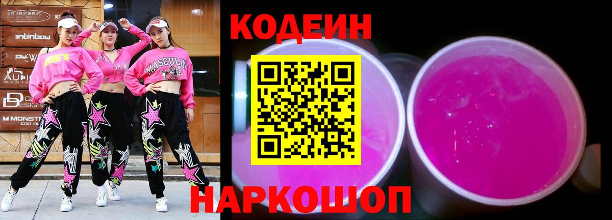 Кодеиновый сироп Lean Purple Drank  Вход с VPN  Батайск 